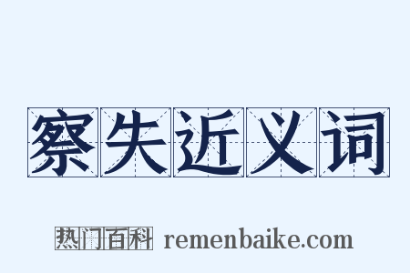 察失近义词是什么意思的图片